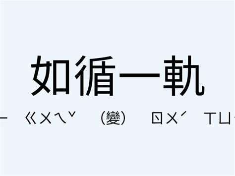 當頭棒喝的意思|「當頭棒喝」意思、造句。當頭棒喝的用法、近義詞、反義詞有哪。